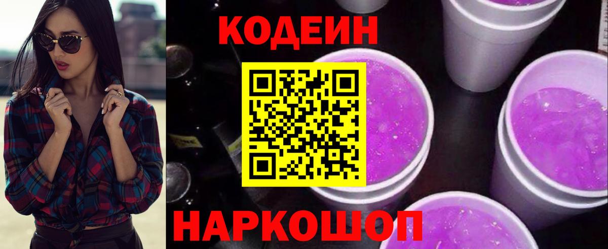 Когалым  Codein Purple Drank  Кодеин напиток Lean (лин)  Вход с VPN 